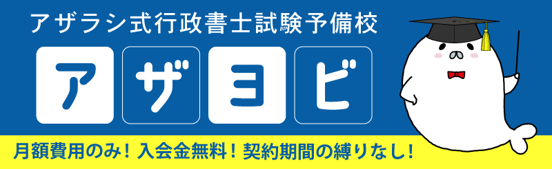 アザヨビ-アザラシ式行政書士試験予備校-