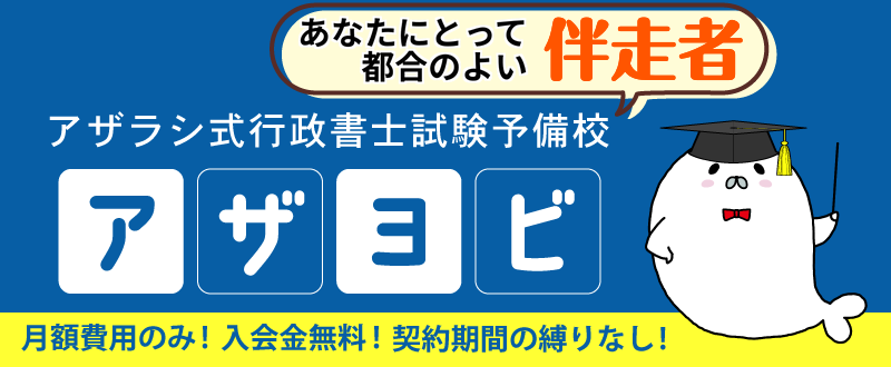 アザヨビ-アザラシ式行政書士試験予備校-